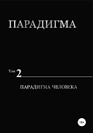 Парадигма. Том 2: Парадигма Человека