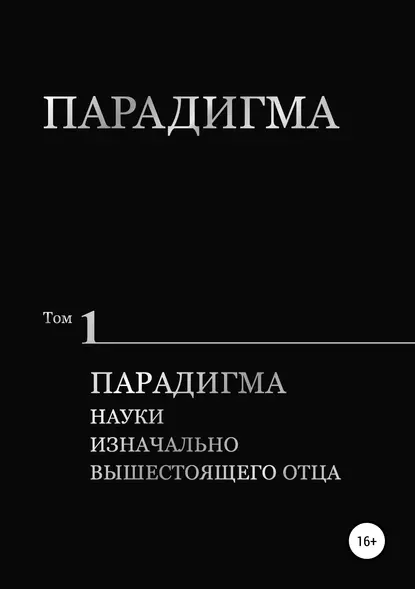 Парадигма. Том 1: Парадигма Науки Изначально Вышестоящего Отца